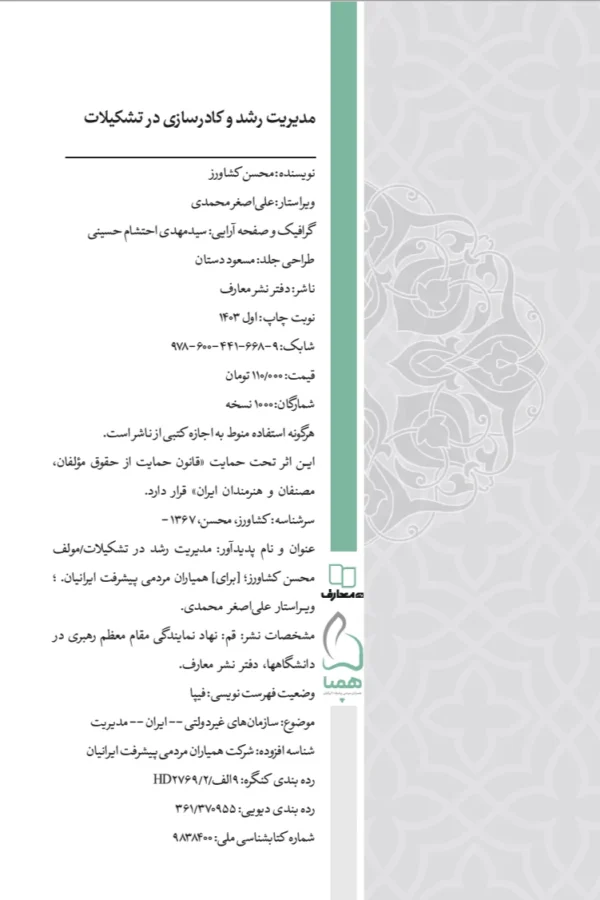 مدیریت رشد و کادر سازی در تشکیلات - تصویر 3