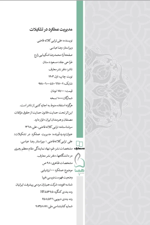 کتاب مدیریت عملکرد در تشکیلات - تصویر 3