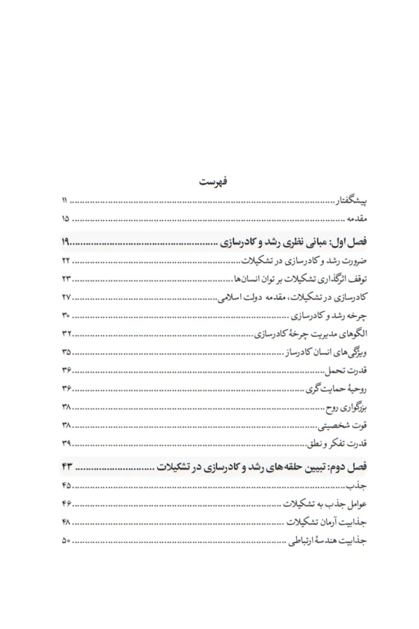 مدیریت رشد و کادر سازی در تشکیلات - تصویر 4