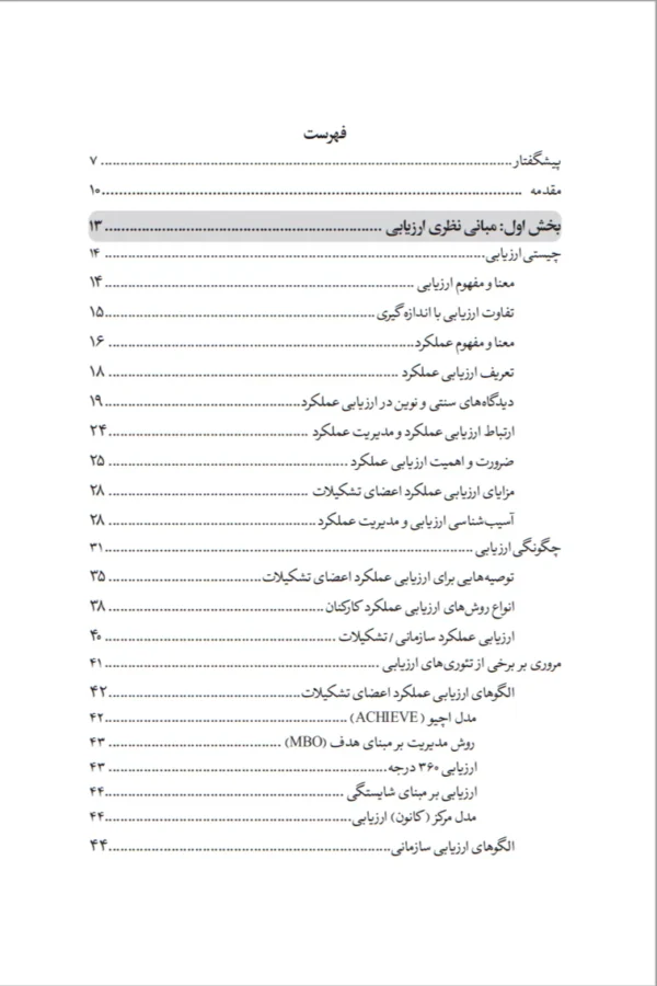 کتاب مدیریت عملکرد در تشکیلات - تصویر 4