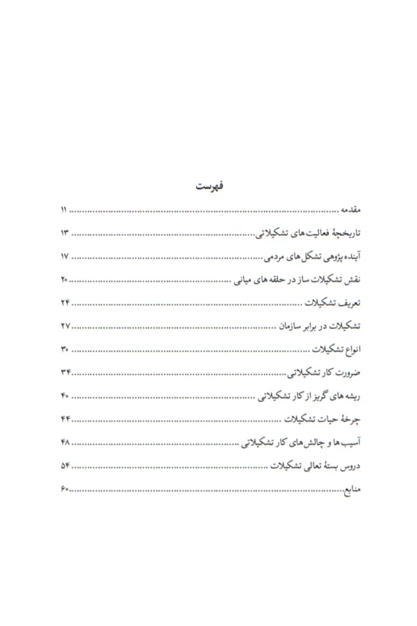 درآمدی بر اصول و مبانی تشکیلات - تصویر 4