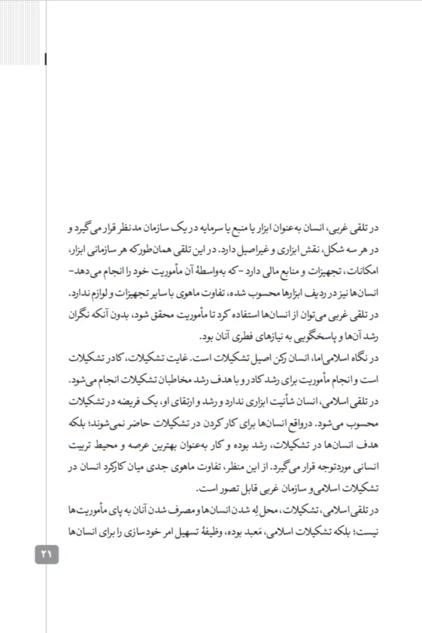 مدیریت رشد و کادر سازی در تشکیلات - تصویر 9