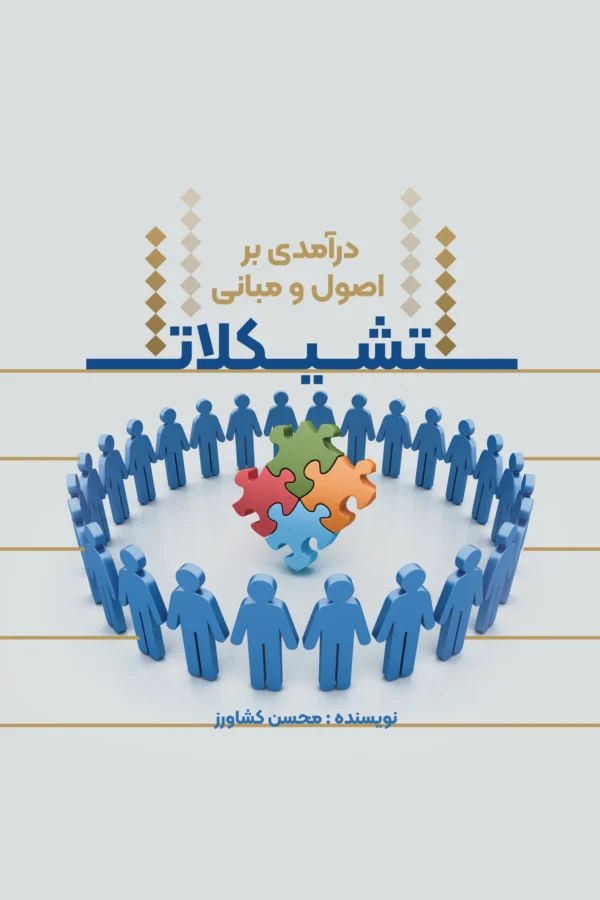 درآمدی بر اصول و مبانی تشکیلات
