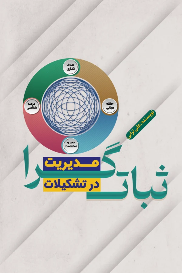 کتاب مدیریت ثبات گرا