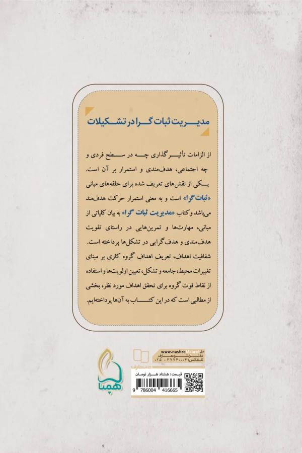 کتاب مدیریت ثبات گرا - تصویر 2