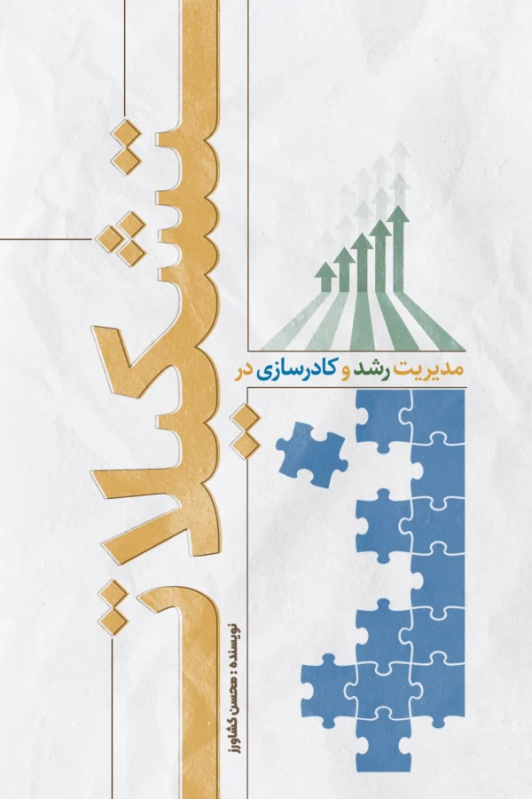 مدیریت رشد و کادر سازی در تشکیلات