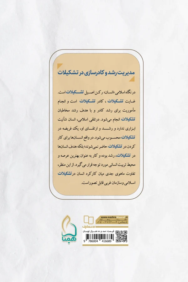 مدیریت رشد و کادر سازی در تشکیلات - تصویر 2