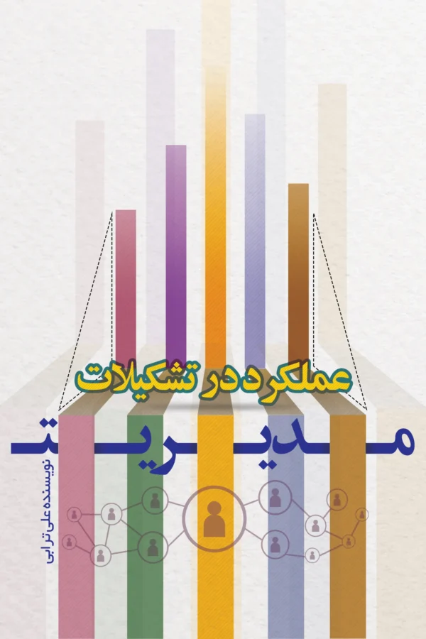 کتاب مدیریت عملکرد در تشکیلات