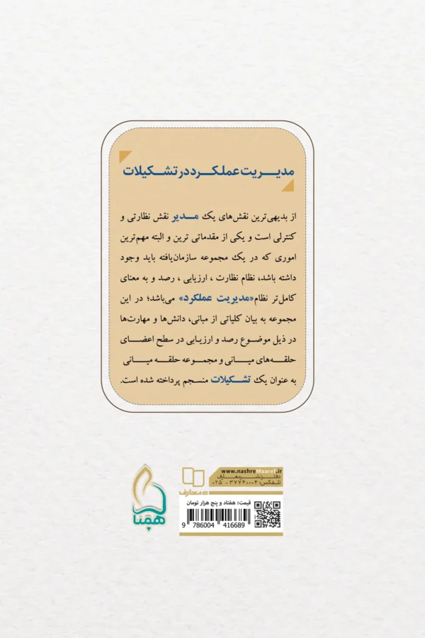 کتاب مدیریت عملکرد در تشکیلات - تصویر 2