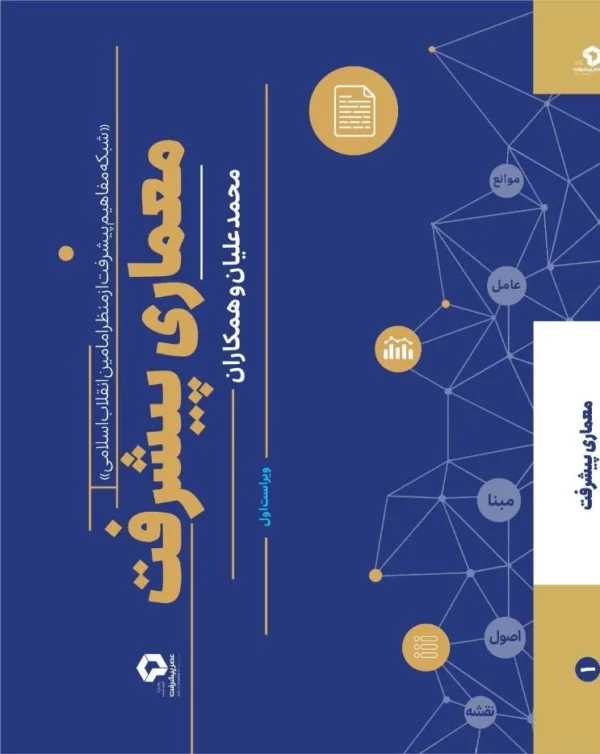 کتاب معماری پیشرفت
